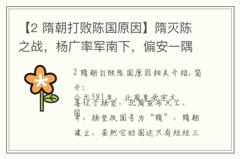 【2 隋朝打败陈国原因】隋灭陈之战，杨广率军南下，偏安一隅的陈王朝就此覆灭，华夏一统