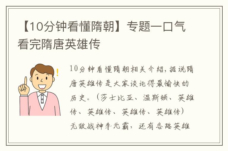 【10分钟看懂隋朝】专题一口气看完隋唐英雄传