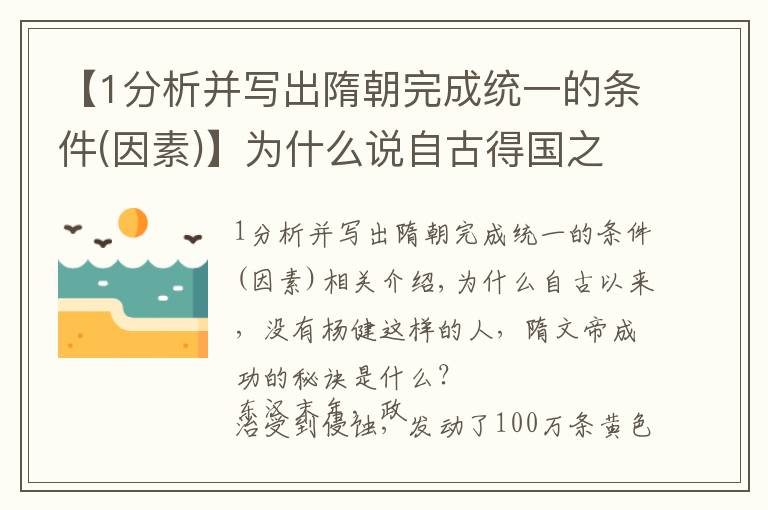 【1分析并写出隋朝完成统一的条件(因素)】为什么说自古得国之易，无有如杨坚者，隋文帝成功上位的秘诀？