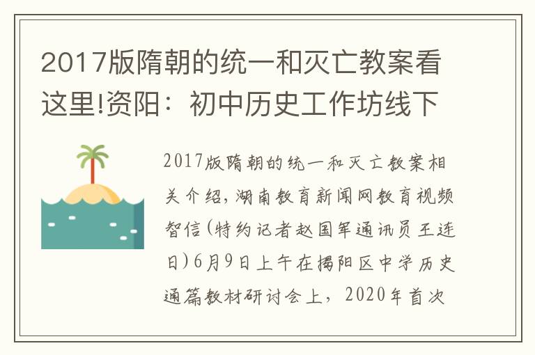 2017版隋朝的统一和灭亡教案看这里!资阳：初中历史工作坊线下研修成功举行