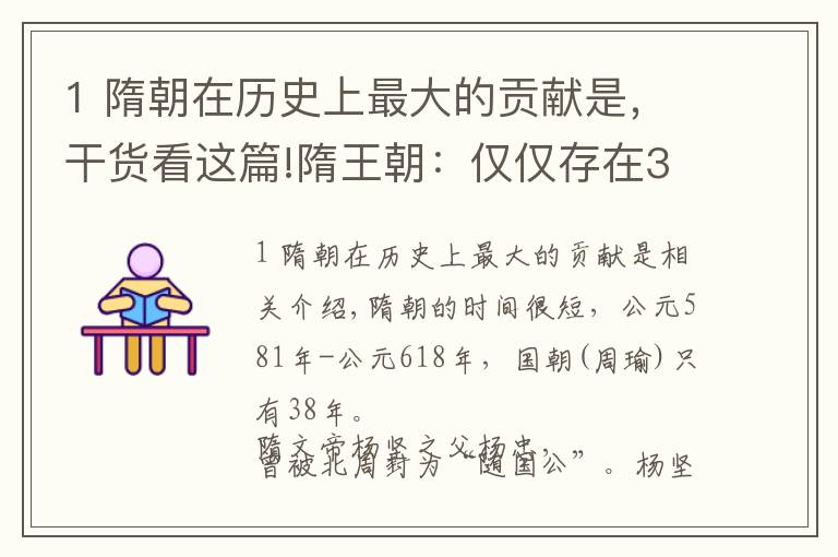 1 隋朝在历史上最大的贡献是，干货看这篇!隋王朝：仅仅存在38年的王朝，却在中华历史上作出了四大贡献