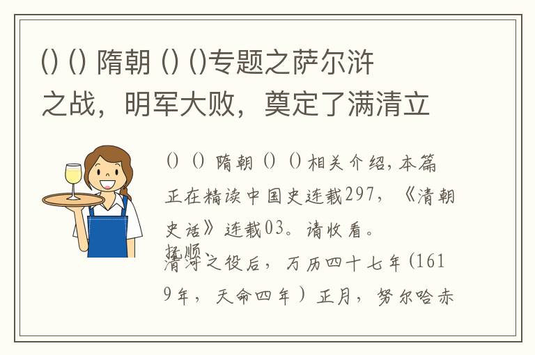   隋朝  专题之萨尔浒之战，明军大败，奠定了满清立国的根基