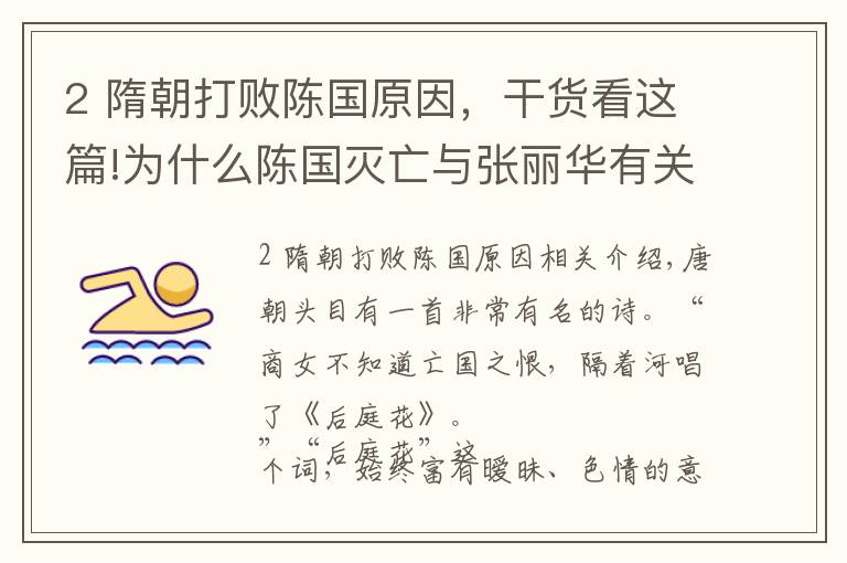 2 隋朝打败陈国原因，干货看这篇!为什么陈国灭亡与张丽华有关？