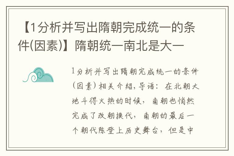 【1分析并写出隋朝完成统一的条件(因素)】隋朝统一南北是大一统思想经历三百多年苦难的浴血新生