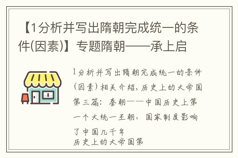 【1分析并写出隋朝完成统一的条件(因素)】专题隋朝——承上启下的大一统朝代，科举制开启庶族寒士上升通道