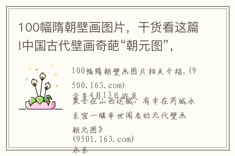 100幅隋朝壁画图片，干货看这篇!中国古代壁画奇葩“朝元图”，三百个形象神采无一雷同