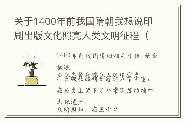 关于1400年前我国隋朝我想说印刷出版文化照亮人类文明征程（一）