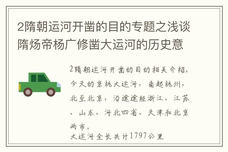 2隋朝运河开凿的目的专题之浅谈隋炀帝杨广修凿大运河的历史意义