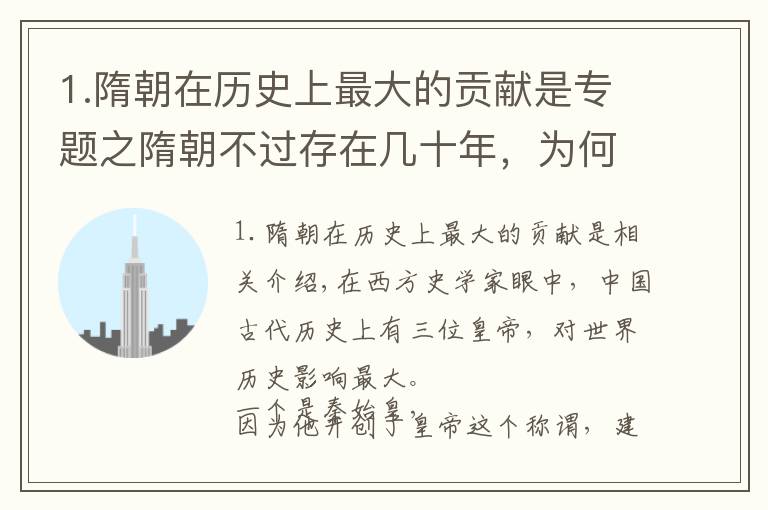 1.隋朝在历史上最大的贡献是专题之隋朝不过存在几十年，为何在西方学者眼里，会是最重要的中国朝代