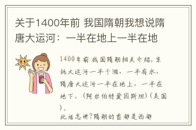 关于1400年前 我国隋朝我想说隋唐大运河：一半在地上一半在地下怎么讲？