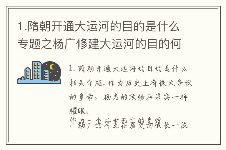 1.隋朝开通大运河的目的是什么专题之杨广修建大运河的目的何在？看看大运河的路线就知道了