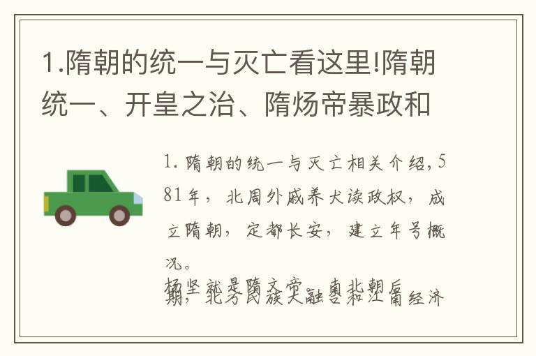 1.隋朝的统一与灭亡看这里!隋朝统一、开皇之治、隋炀帝暴政和隋朝灭亡