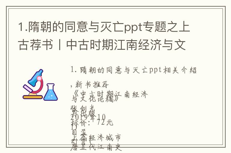 1.隋朝的同意与灭亡ppt专题之上古荐书丨中古时期江南经济与文化论稿