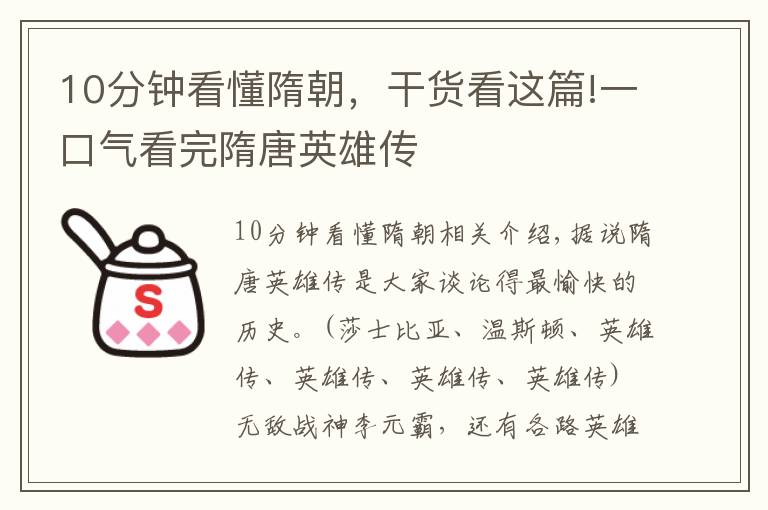 10分钟看懂隋朝，干货看这篇!一口气看完隋唐英雄传