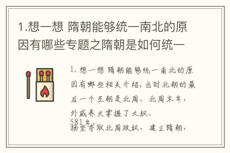 1.想一想 隋朝能够统一南北的原因有哪些专题之隋朝是如何统一的？有哪些政策？它为什么仅存30多年就灭亡了？