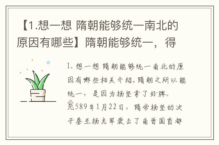 【1.想一想 隋朝能够统一南北的原因有哪些】隋朝能够统一，得益于杨坚拿了一手好牌