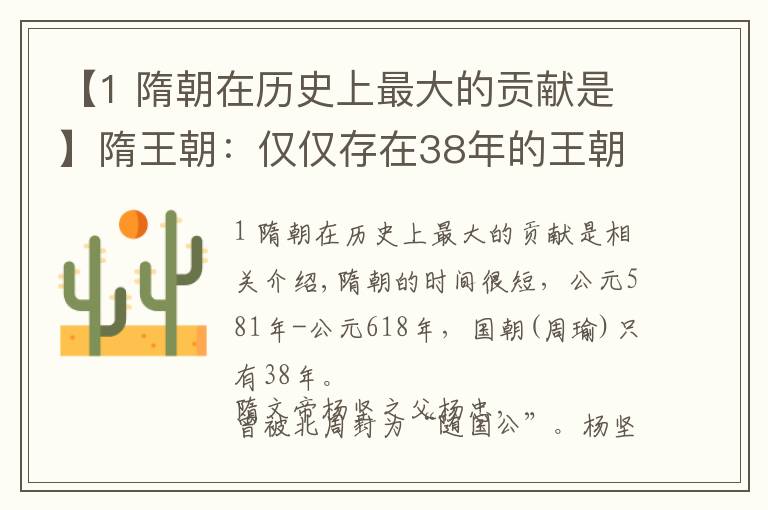 【1 隋朝在历史上最大的贡献是】隋王朝：仅仅存在38年的王朝，却在中华历史上作出了四大贡献