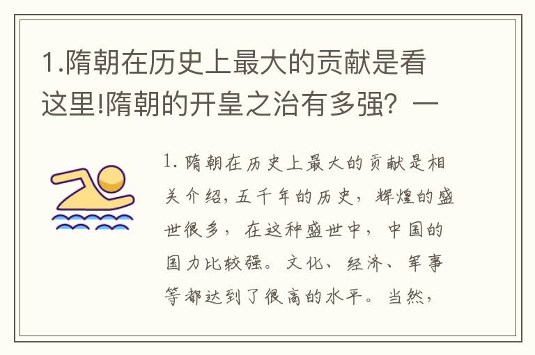 1.隋朝在历史上最大的贡献是看这里!隋朝的开皇之治有多强？一组数字告诉你，能让唐朝连吃五十年？