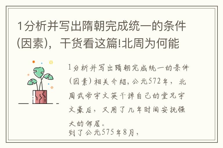 1分析并写出隋朝完成统一的条件(因素)，干货看这篇!北周为何能灭掉北齐？隋朝为何能统一天下？天时地利人和左右时局