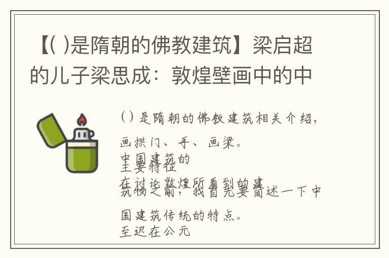 【( )是隋朝的佛教建筑】梁启超的儿子梁思成：敦煌壁画中的中国古建筑