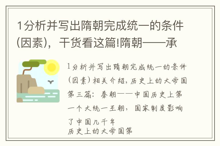 1分析并写出隋朝完成统一的条件(因素)，干货看这篇!隋朝——承上启下的大一统朝代，科举制开启庶族寒士上升通道