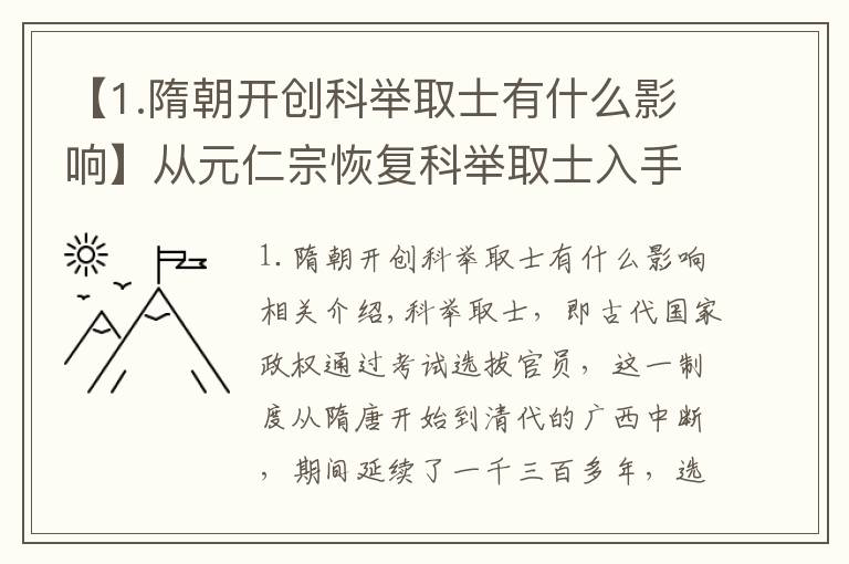 【1.隋朝开创科举取士有什么影响】从元仁宗恢复科举取士入手，探讨儒家理学在元朝的空前影响