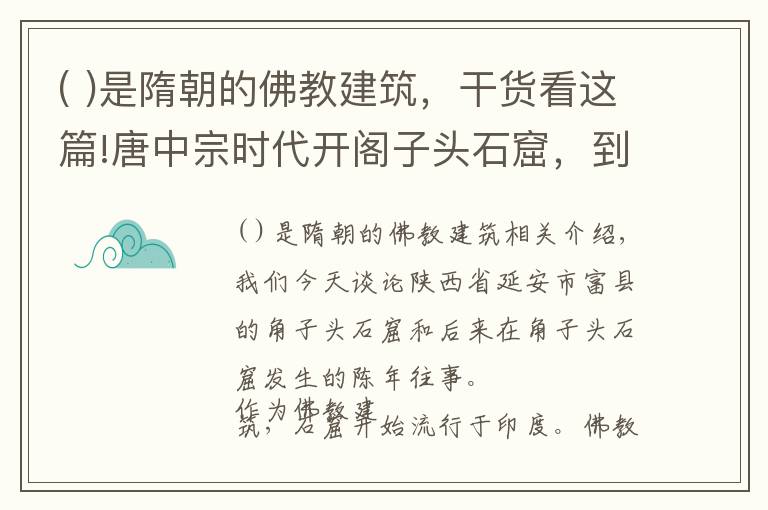 ( )是隋朝的佛教建筑，干货看这篇!唐中宗时代开阁子头石窟，到宋徽宗时代建成，是珍贵的佛教建筑