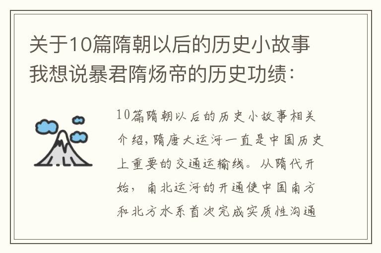 关于10篇隋朝以后的历史小故事我想说暴君隋炀帝的历史功绩：留下的隋唐大运河，无意间帮助大唐续命