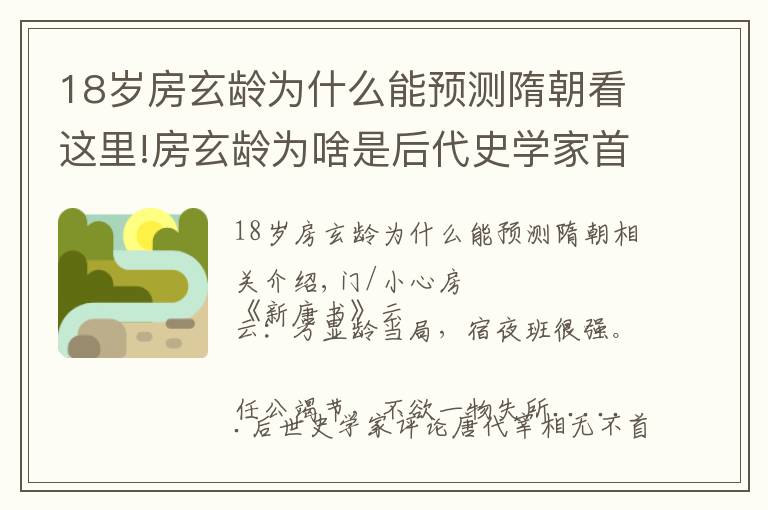 18岁房玄龄为什么能预测隋朝看这里!房玄龄为啥是后代史学家首推的唐代贤相？