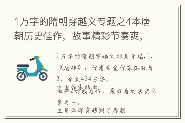 1万字的隋朝穿越文专题之4本唐朝历史佳作，故事精彩节奏爽，诙谐幽默文笔美，字多不书荒