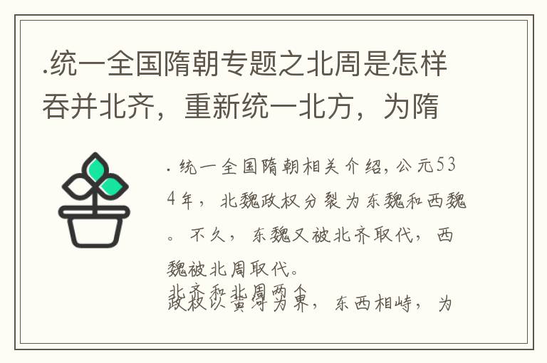 .统一全国隋朝专题之北周是怎样吞并北齐，重新统一北方，为隋朝统一全国奠定基础的？