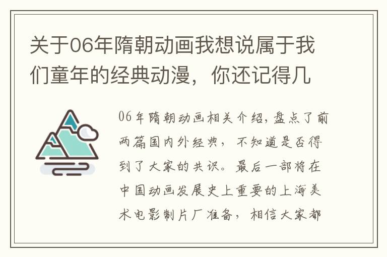 关于06年隋朝动画我想说属于我们童年的经典动漫，你还记得几部，满满的都是回忆（下）