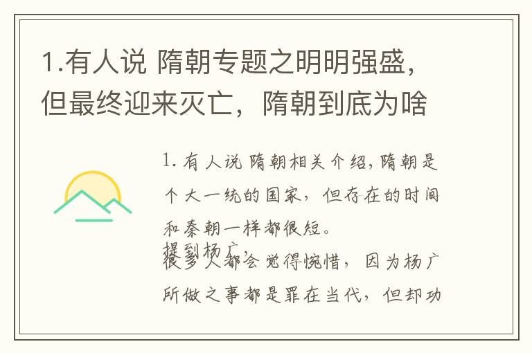 1.有人说 隋朝专题之明明强盛，但最终迎来灭亡，隋朝到底为啥？