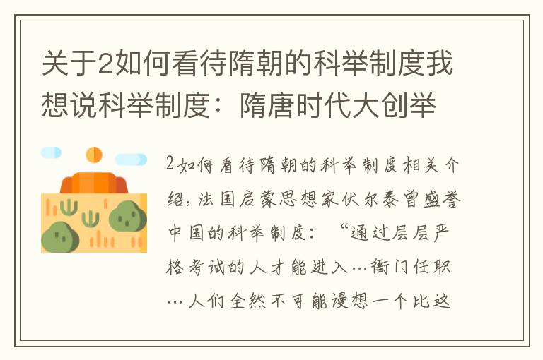 关于2如何看待隋朝的科举制度我想说科举制度：隋唐时代大创举，中国的“第五发明”