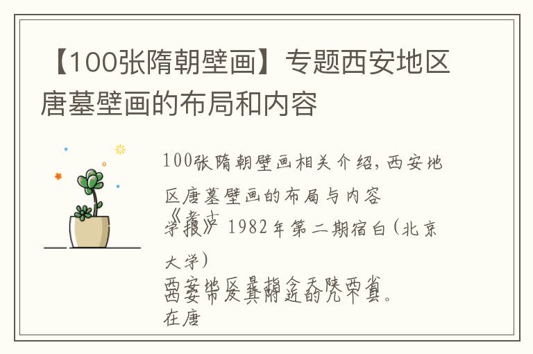 【100张隋朝壁画】专题西安地区唐墓壁画的布局和内容