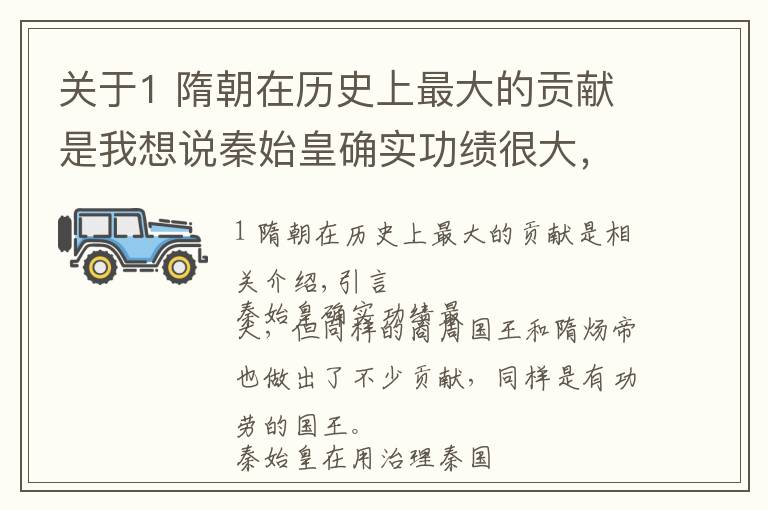 关于1 隋朝在历史上最大的贡献是我想说秦始皇确实功绩很大，但商纣王与隋炀帝所做出的贡献也不容忽视