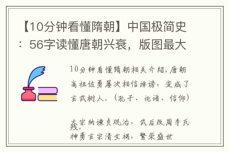 【10分钟看懂隋朝】中国极简史：56字读懂唐朝兴衰，版图最大王朝、“唐人”享誉世界