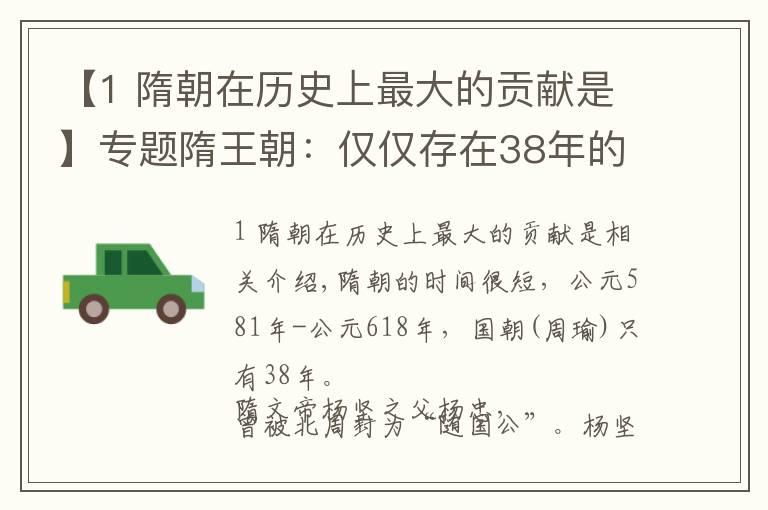 【1 隋朝在历史上最大的贡献是】专题隋王朝：仅仅存在38年的王朝，却在中华历史上作出了四大贡献