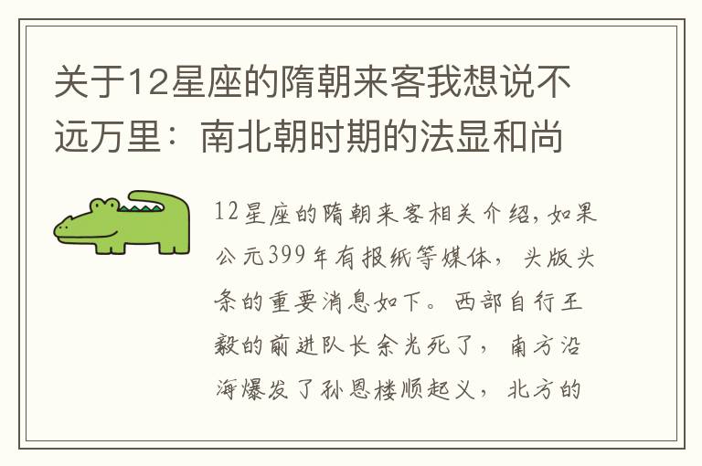 关于12星座的隋朝来客我想说不远万里：南北朝时期的法显和尚西游记