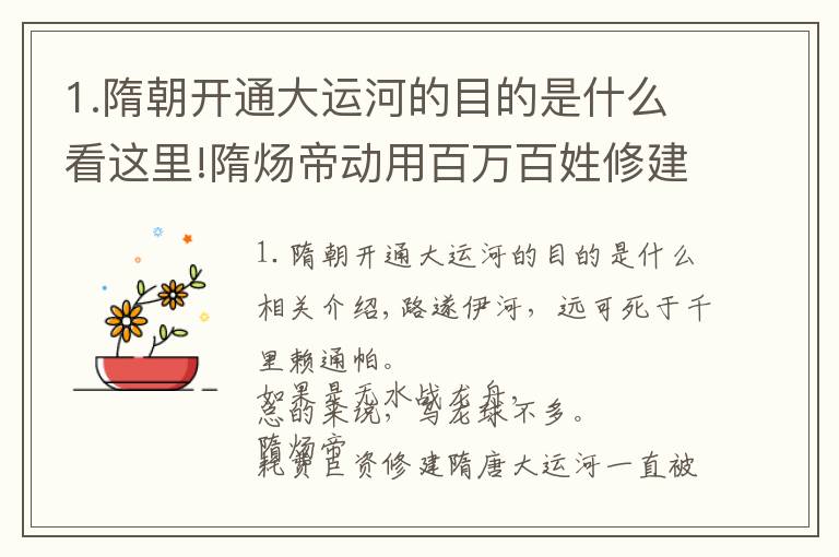 1.隋朝开通大运河的目的是什么看这里!隋炀帝动用百万百姓修建隋唐大运河，主要是为了解决什么问题