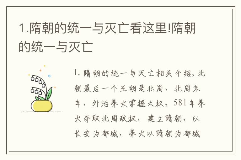 1.隋朝的统一与灭亡看这里!隋朝的统一与灭亡