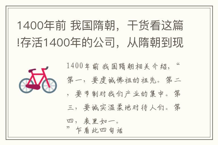 1400年前 我国隋朝，干货看这篇!存活1400年的公司，从隋朝到现在，只做一种偏门业务，现状如何？