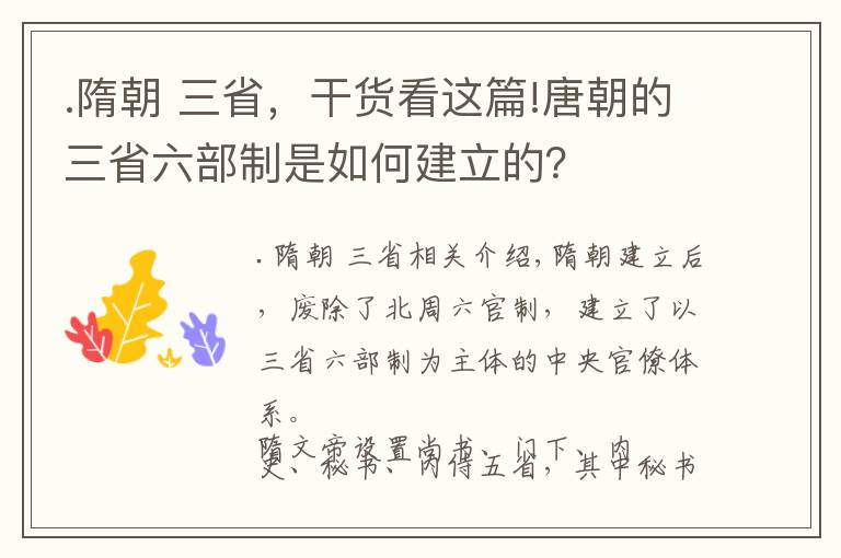 .隋朝 三省，干货看这篇!唐朝的三省六部制是如何建立的？