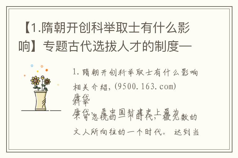 【1.隋朝开创科举取士有什么影响】专题古代选拔人才的制度——科举制，对唐代的文学有何影响？