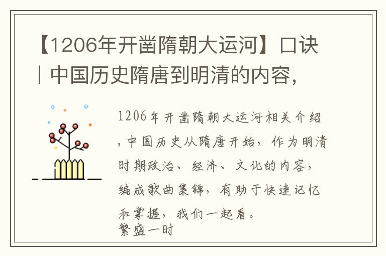 【1206年开凿隋朝大运河】口诀丨中国历史隋唐到明清的内容，我只用了30分钟就全部记住了