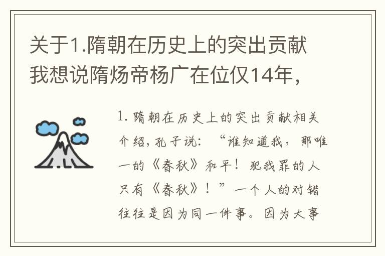 关于1.隋朝在历史上的突出贡献我想说隋炀帝杨广在位仅14年，却做了4件大事，造福后世子孙1400多年