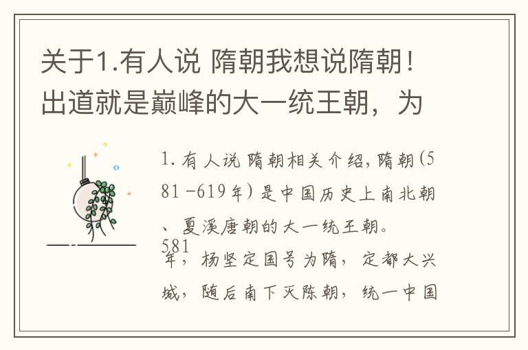 关于1.有人说 隋朝我想说隋朝！出道就是巅峰的大一统王朝，为何只存在38年？