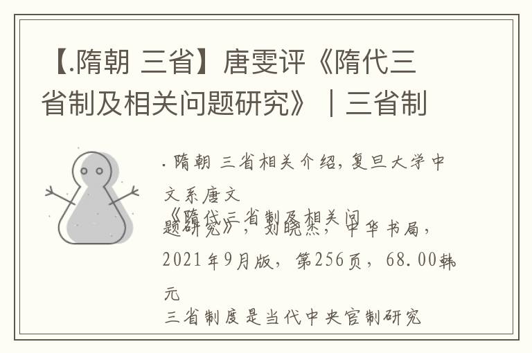 【.隋朝 三省】唐雯评《隋代三省制及相关问题研究》︱三省制标准像的生成与看得见的手