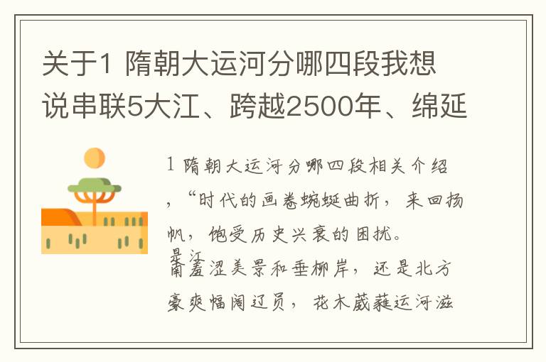 关于1 隋朝大运河分哪四段我想说串联5大江、跨越2500年、绵延3200公里……大运河，不止于此