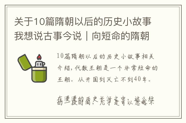 关于10篇隋朝以后的历史小故事我想说古事今说｜向短命的隋朝致敬！杨坚杨广历史功绩不逊色于秦皇汉武